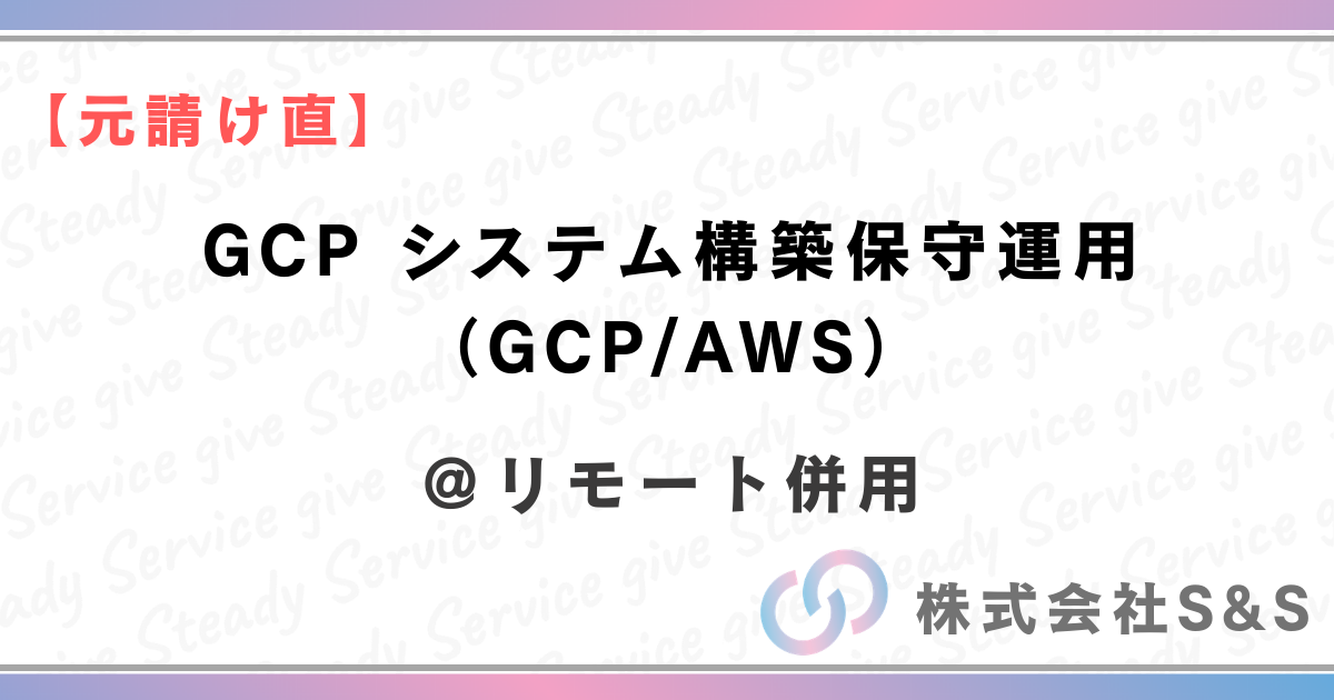 【元請け直】★リモート併用★　GCP システム構築保守運用（GCP/AWS）