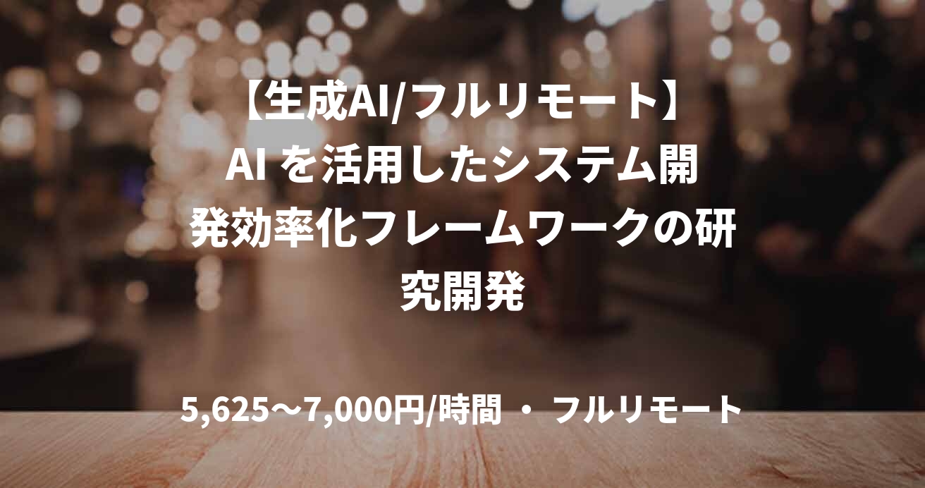 【生成AI/フルリモート】AI を活用したシステム開発効率化フレームワークの研究開発