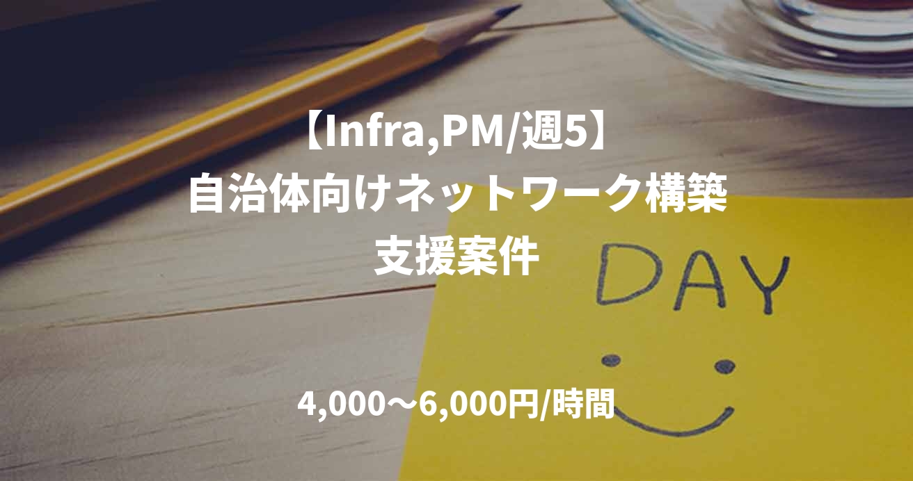 【Infra,PM/週5】自治体向けネットワーク構築支援案件