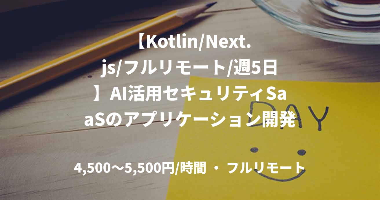 【Kotlin/Next.js/フルリモート/週5日】AI活用セキュリティSaaSのアプリケーション開発