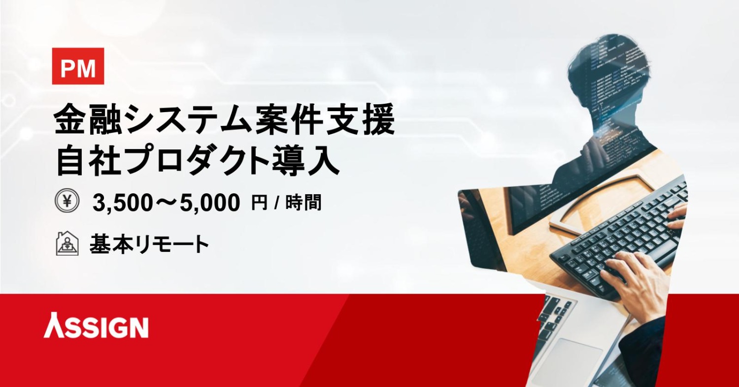 【PM】金融システム案件支援・自社プロダクト導入　 基本リモート