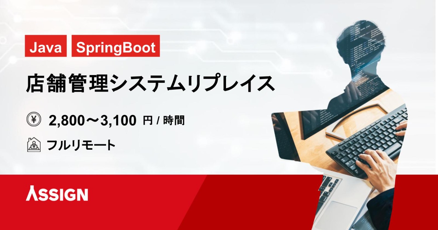 【Java/SpringBoot】店舗管理システムリプレイス案件　フルリモート