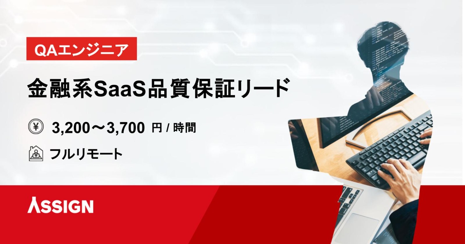 【QAエンジニア】金融系SaaS品質保証リード　 フルリモート