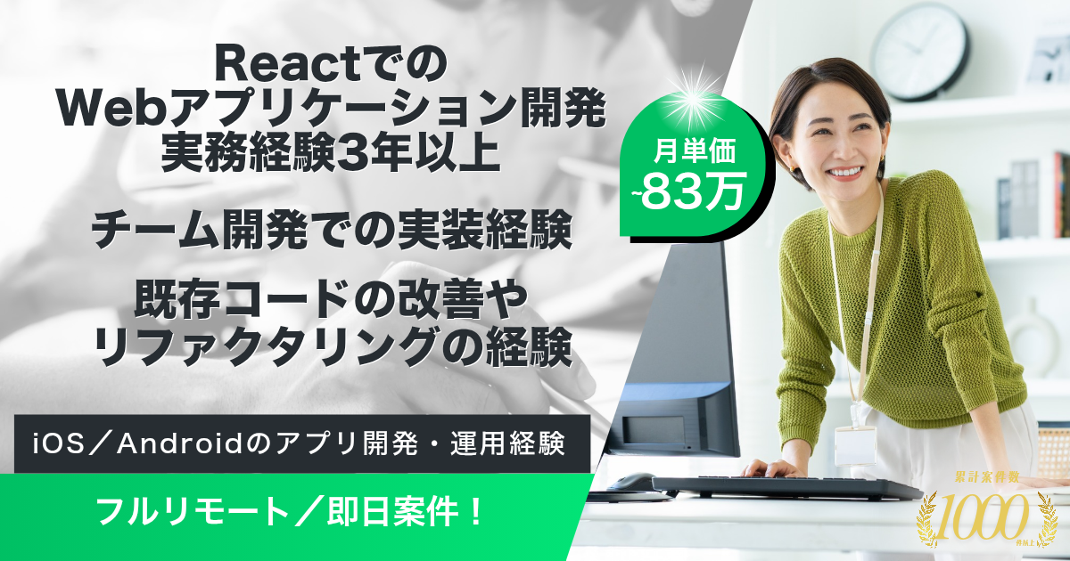 【フルリモート／即日可】国内有数のマッチングアプリ フロント開発（React／React Native）