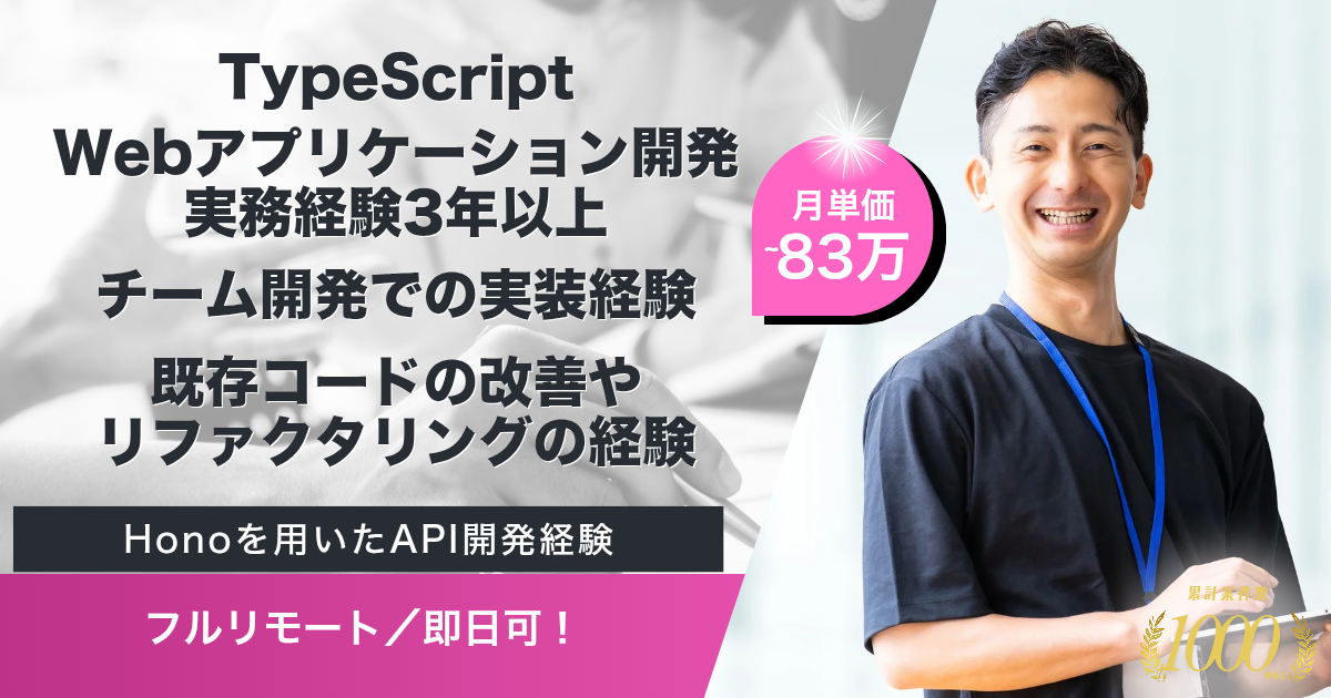【フルリモート／即日可】バックオフィス業務効率化サービス バックエンド開発（TypeScript）
