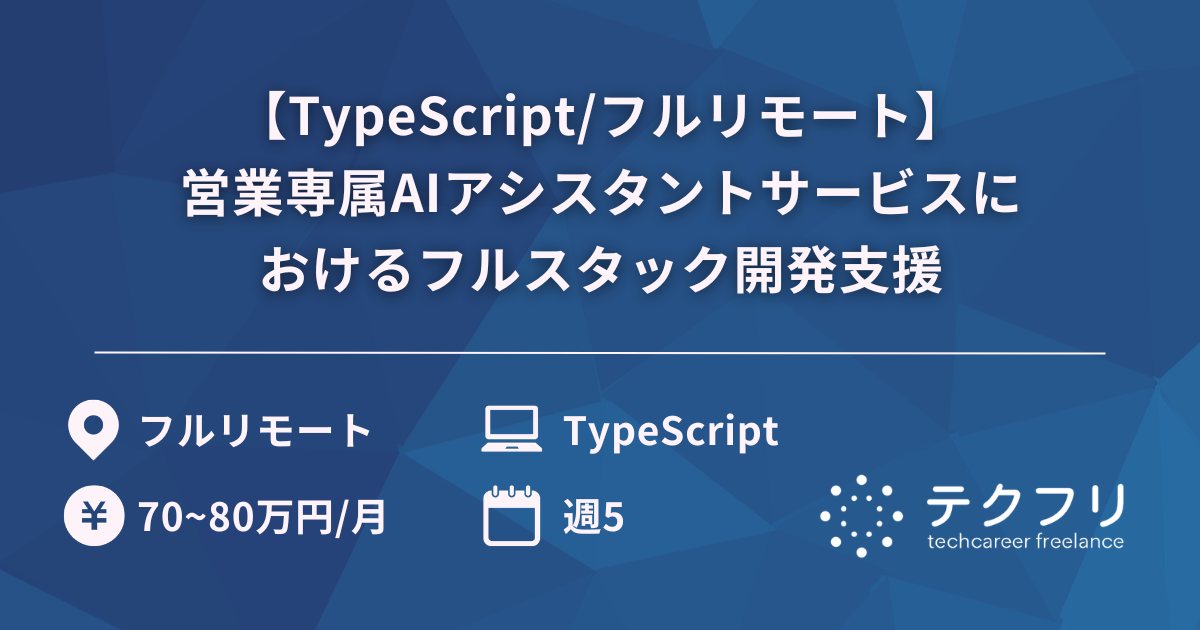【TypeScript/フルリモート】営業専属AIアシスタントサービスにおけるフルスタック開発支援