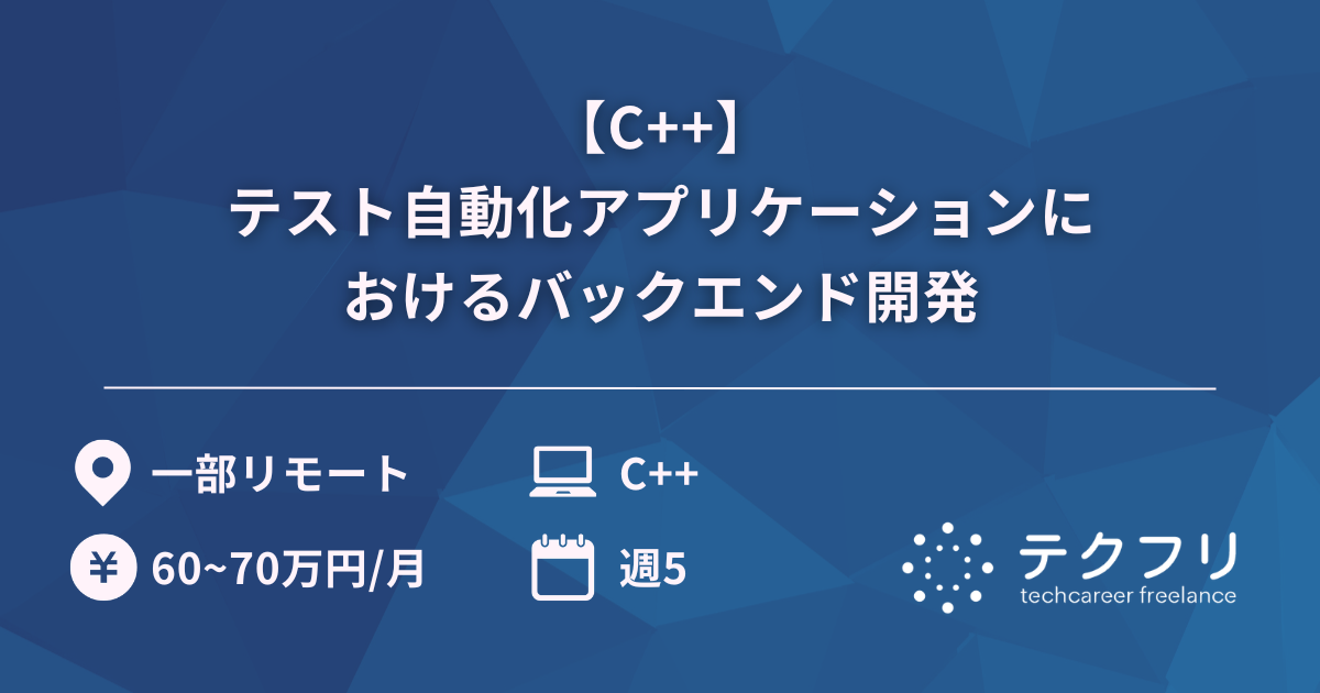 【C++】テスト自動化アプリケーションにおけるバックエンド開発
