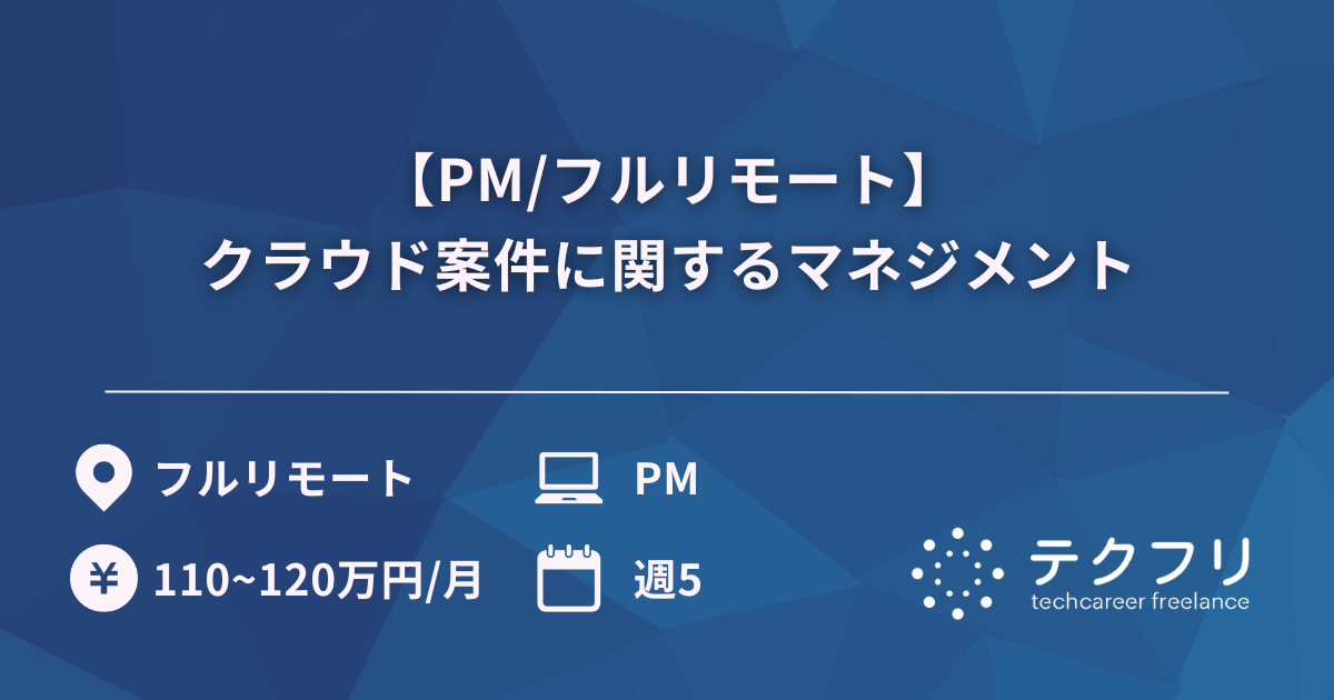【PM/フルリモート】クラウド案件に関するマネジメント