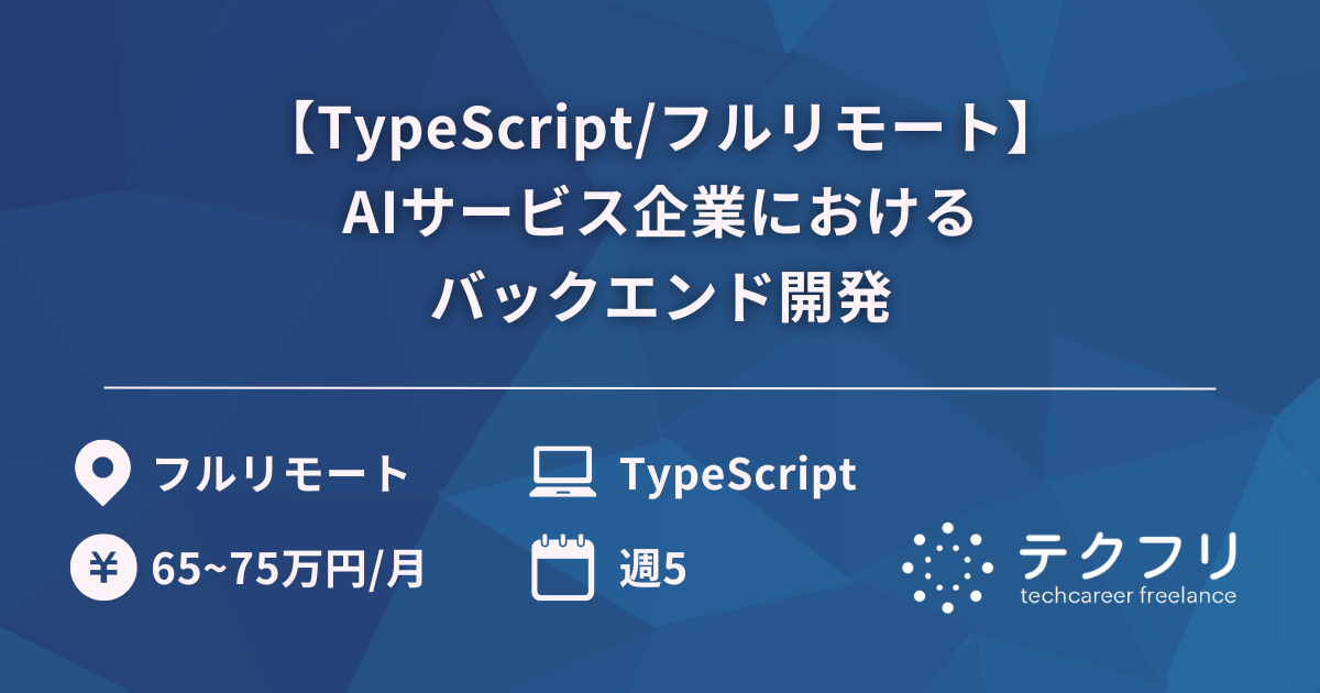 【TypeScript/フルリモート】AIサービス企業におけるバックエンド開発