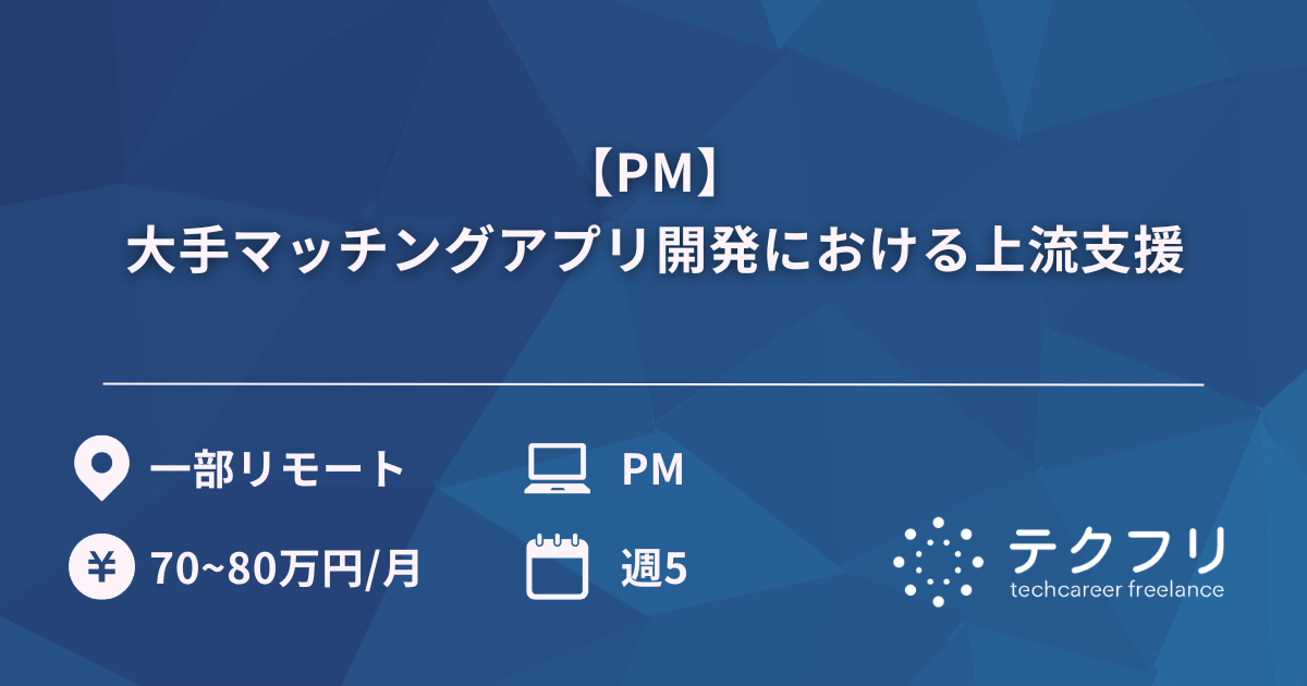 【PM】大手マッチングアプリ開発における上流支援