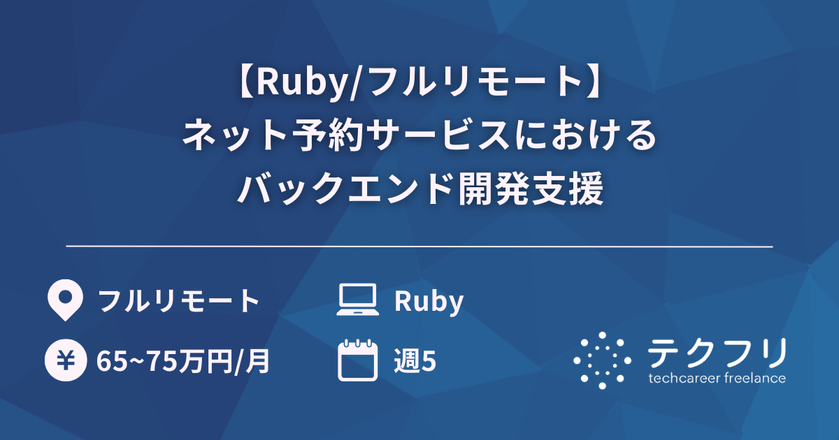 【Ruby/フルリモート】ネット予約サービスにおけるバックエンド開発支援