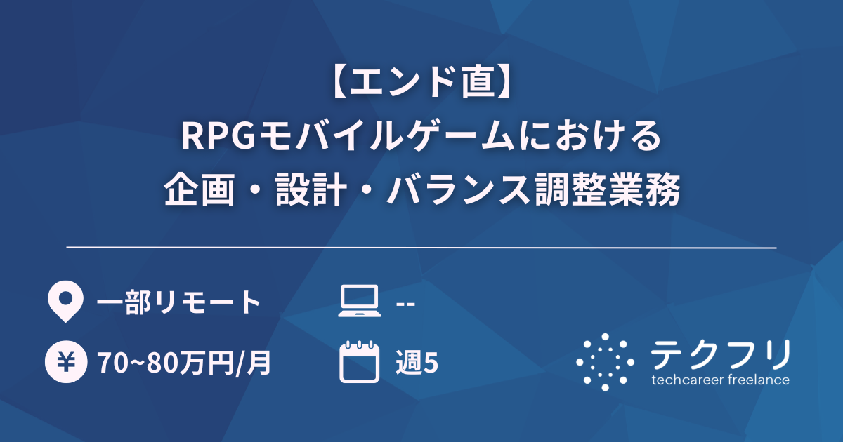 【エンド直】RPGモバイルゲームにおける企画・設計・バランス調整業務