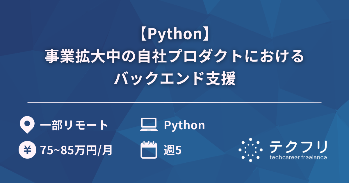【Python】事業拡大中の自社プロダクトにおけるバックエンド支援