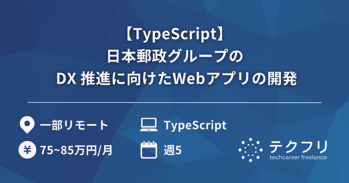 【TypeScript】日本郵政グループの DX 推進に向けたWebアプリの開発