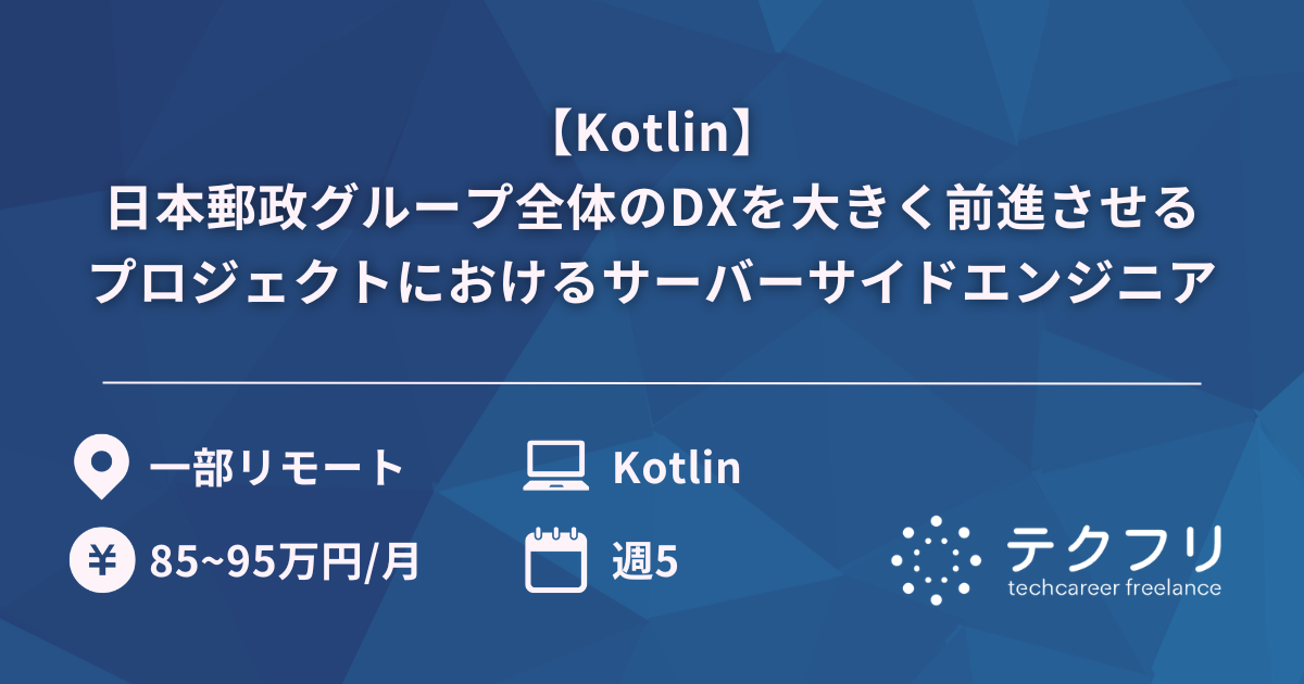 【Kotlin】日本郵政グループ全体のDXを大きく前進させるプロジェクトにおけるサーバーサイドエンジニア