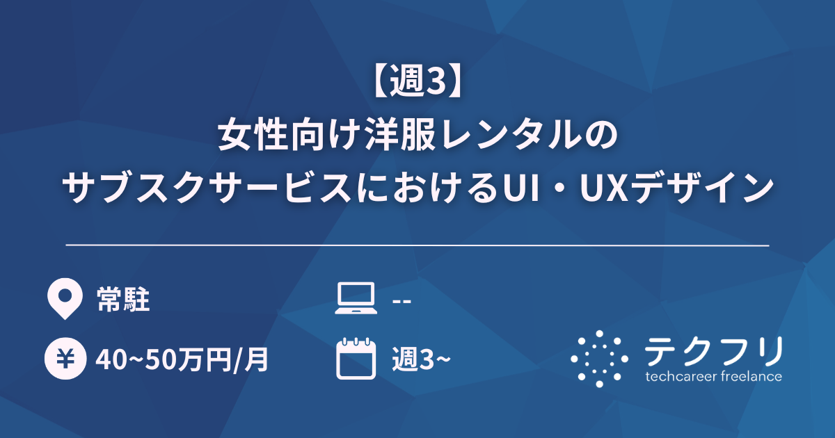 【週3】女性向け洋服レンタルのサブスクサービスにおけるUI・UXデザイン