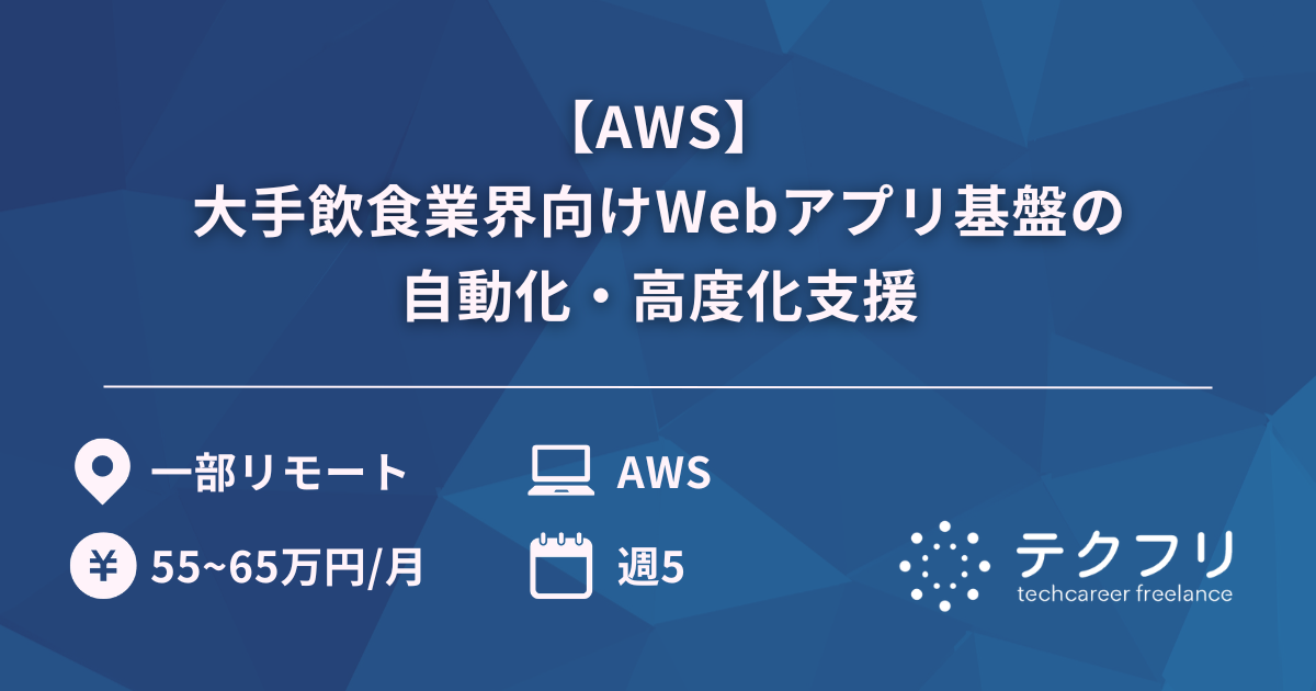 【AWS】大手飲食業界向けWebアプリ基盤の自動化・高度化支援