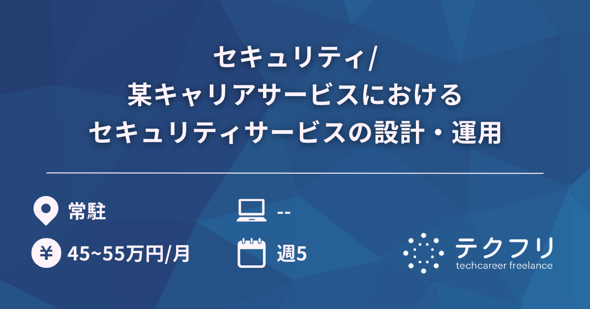 セキュリティ/某キャリアサービスにおけるセキュリティサービスの設計・運用