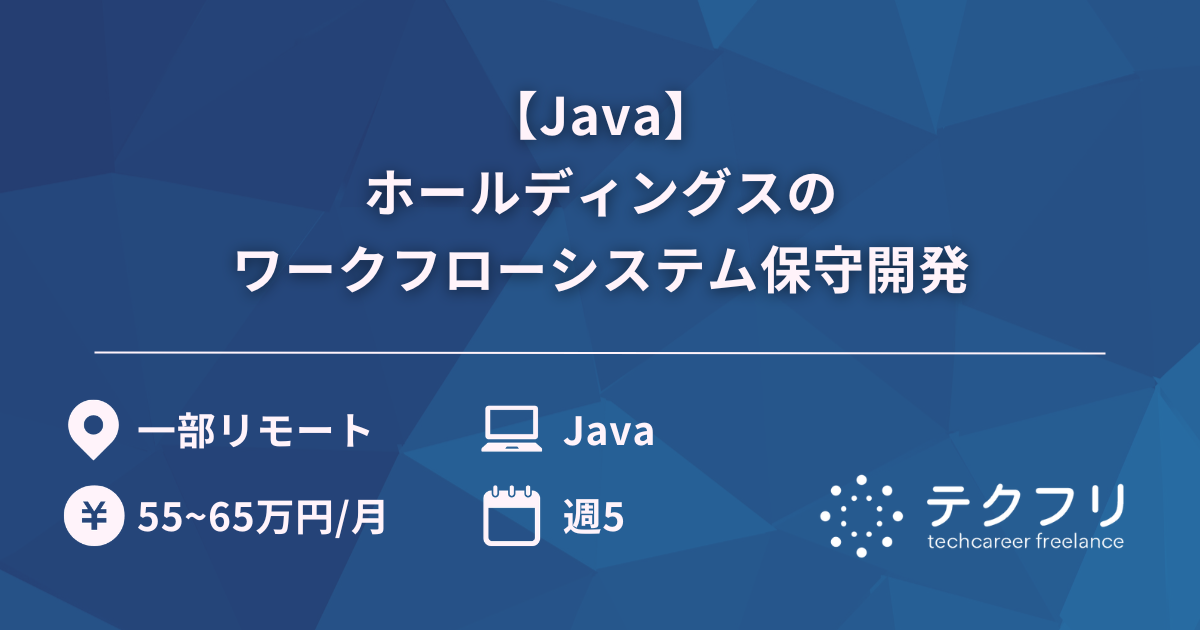 【Java】ホールディングスのワークフローシステム保守開発