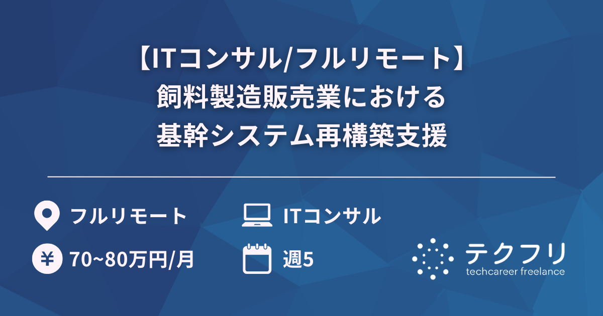 【ITコンサル/フルリモート】飼料製造販売業における基幹システム再構築支援