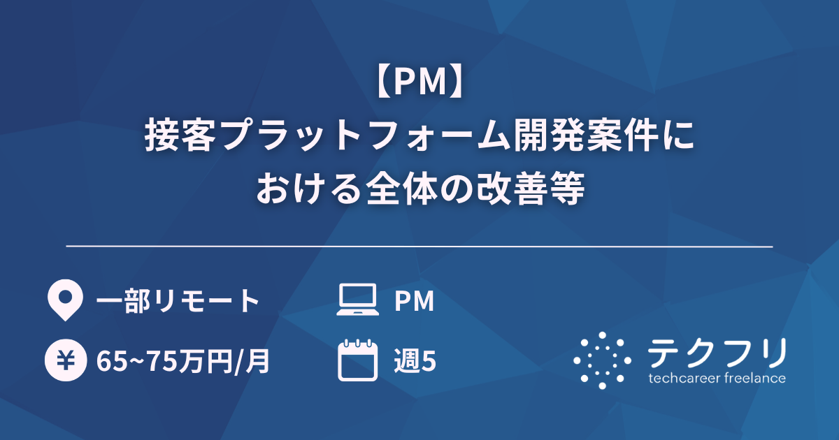 【PM】接客プラットフォーム開発案件における全体の改善等
