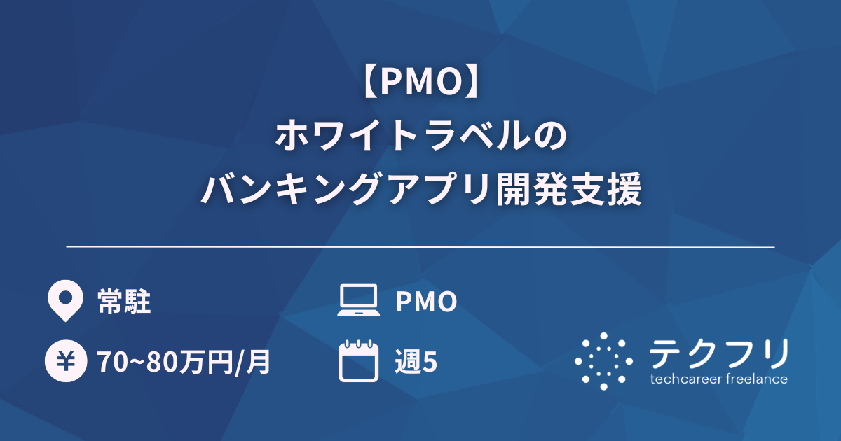 【PMO】ホワイトラベルのバンキングアプリ開発支援