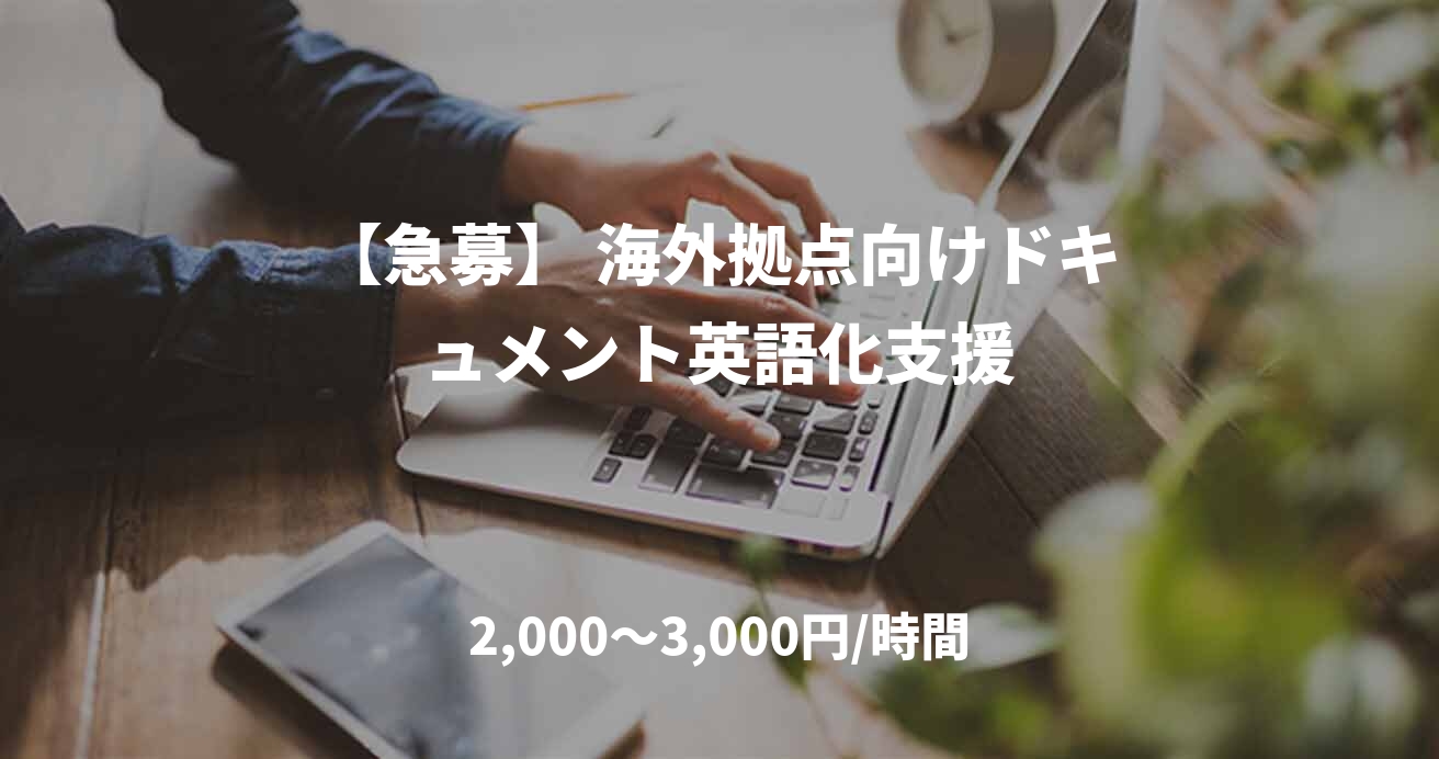 【急募】 海外拠点向けドキュメント英語化支援