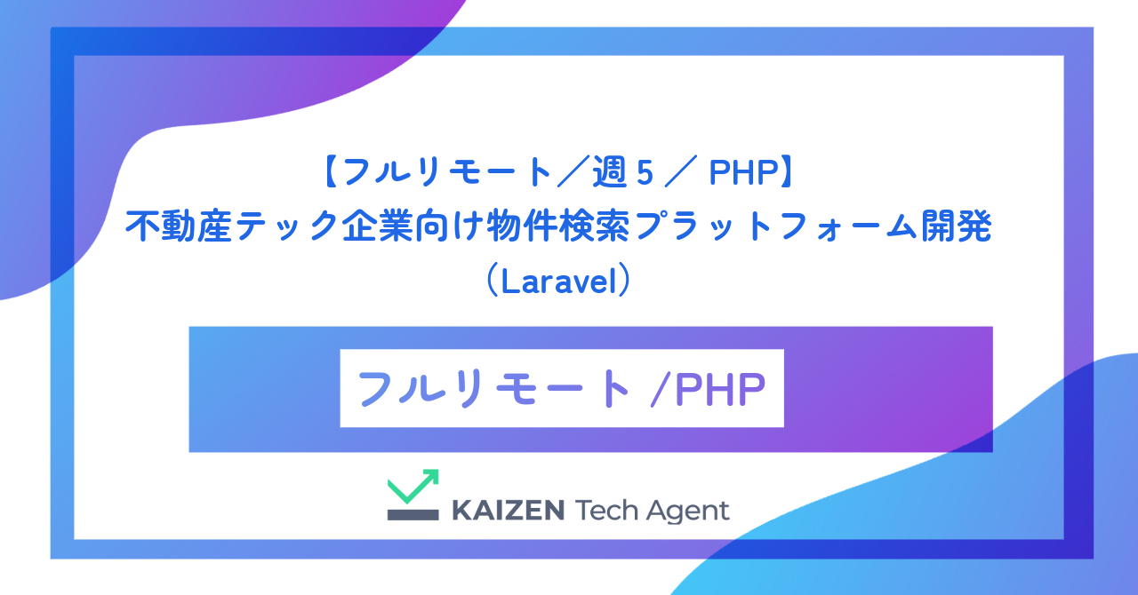 【フルリモート／週5／PHP】不動産テック企業向け物件検索プラットフォーム開発（Laravel）