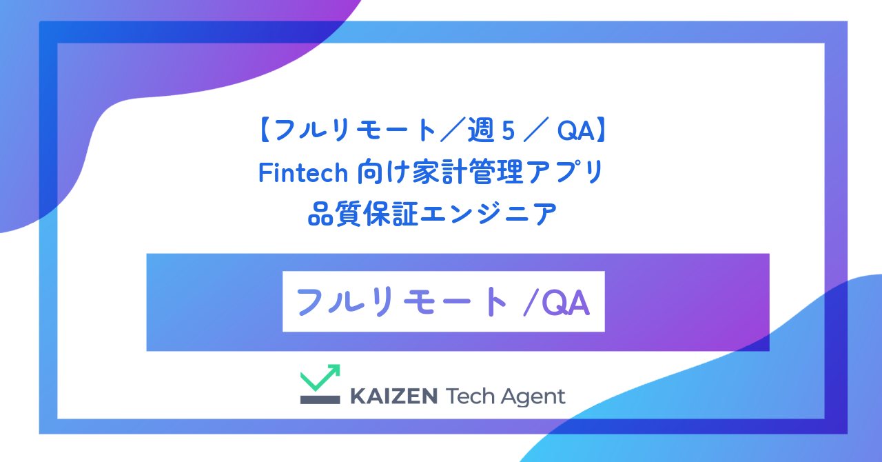 【フルリモート／週5／QA】Fintech向け家計管理アプリ品質保証エンジニア
