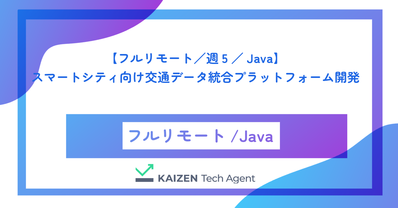 【フルリモート／週5／Java】スマートシティ向け交通データ統合プラットフォーム開発