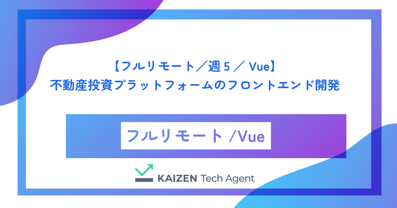 【フルリモート／週5／Vue】不動産投資プラットフォームのフロントエンド開発
