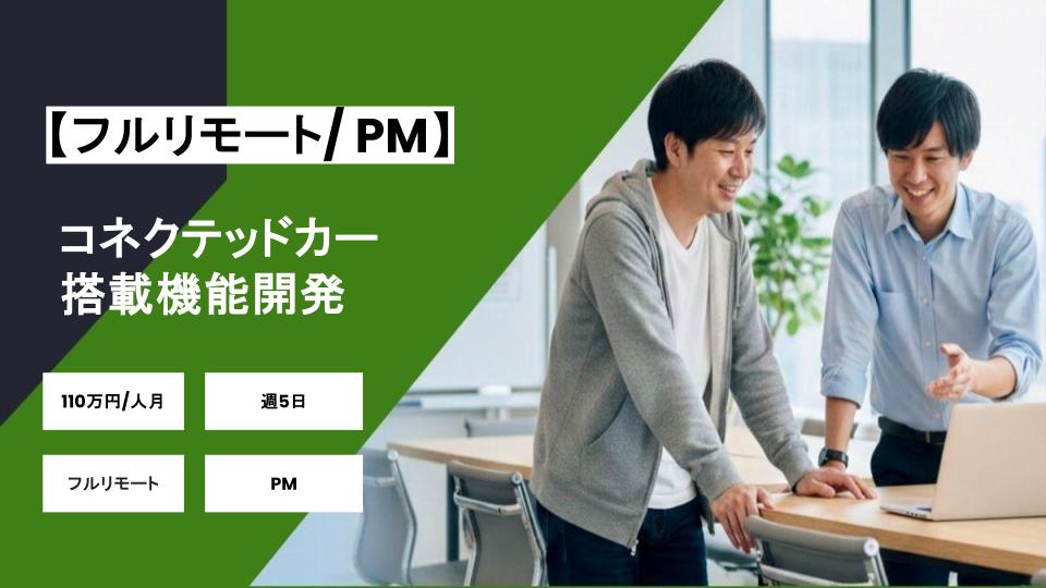 【フルリモート/週5】コネクテッドカー搭載機能の開発におけるPM/ パートナー案件