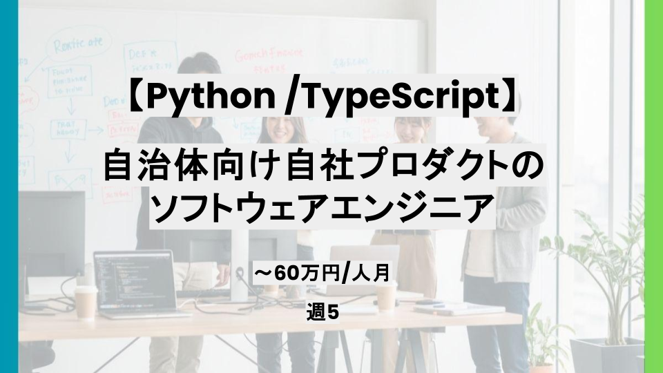 【Python/TypeScript /リモート併用】週5日/自治体向けソフトウェアエンジニア/パートナー案件