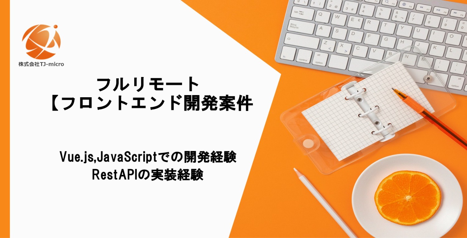 フルリモート【フロントエンド開発案件】Vue.js,JavaScript,RestAPIの実装経験【TJ-micro】