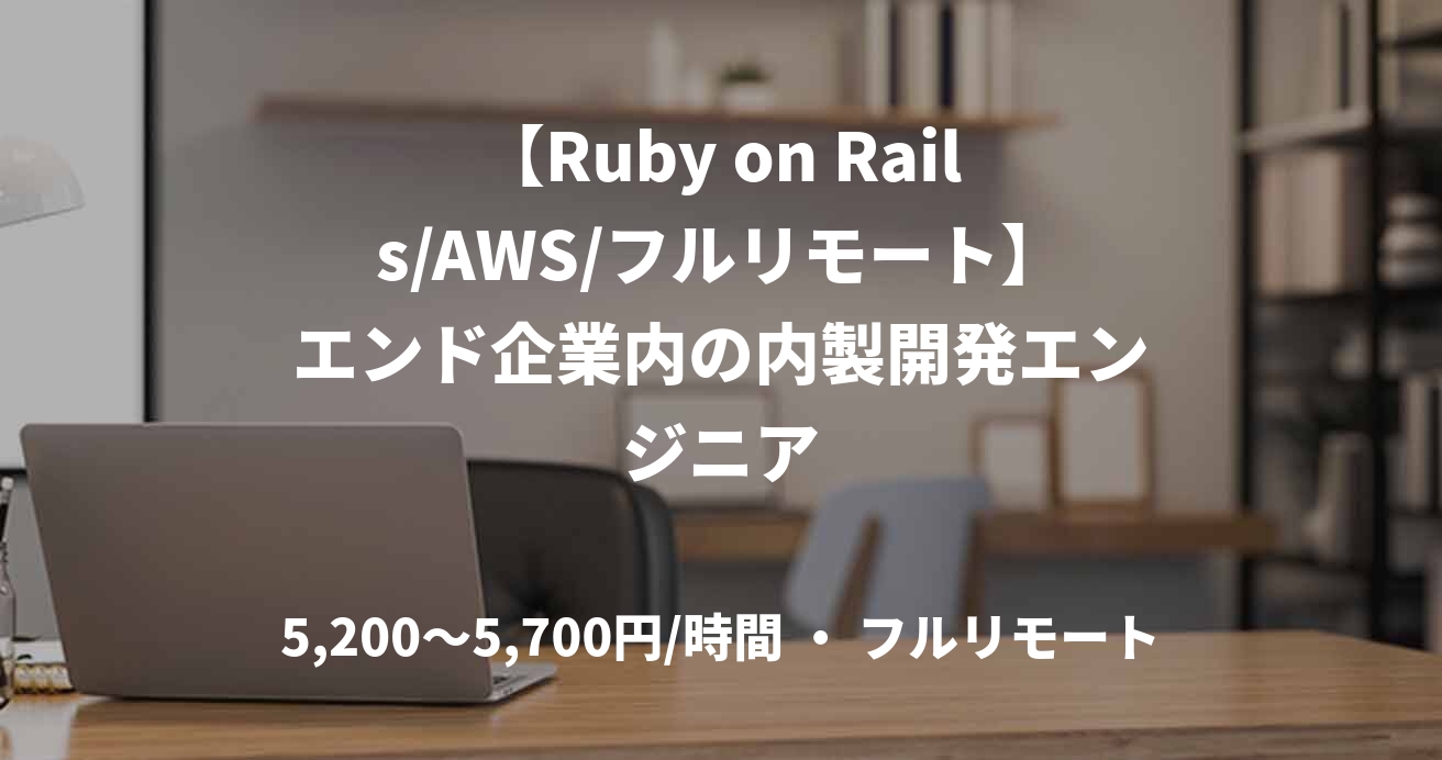 【Ruby on Rails/AWS/フルリモート】エンド企業内の内製開発エンジニア