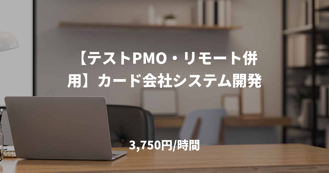 【テストPMO・リモート併用】カード会社システム開発