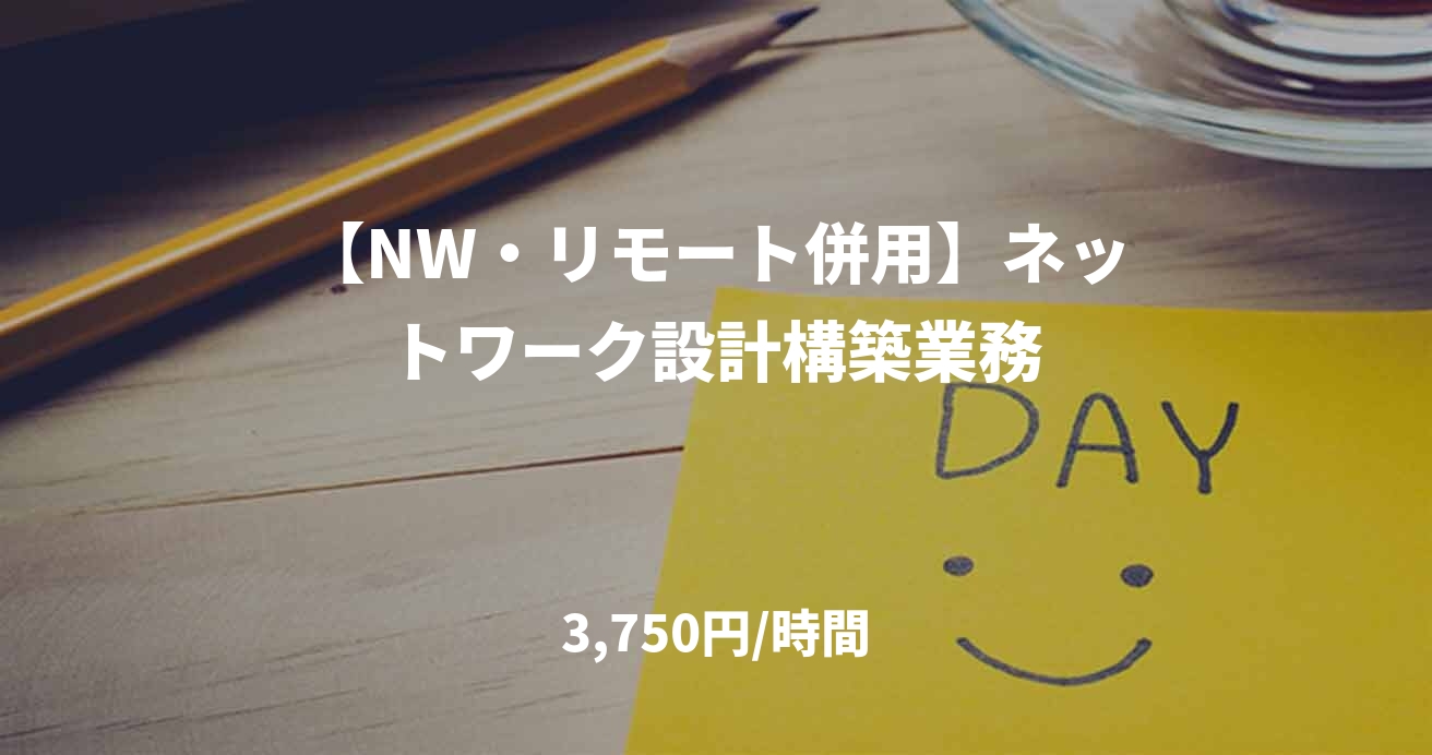 【NW・リモート併用】ネットワーク設計構築業務