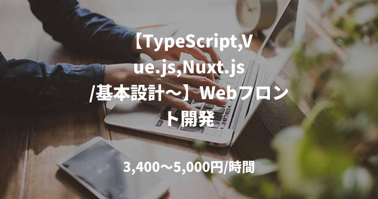 【TypeScript,Vue.js,Nuxt.js/基本設計～】Webフロント開発
