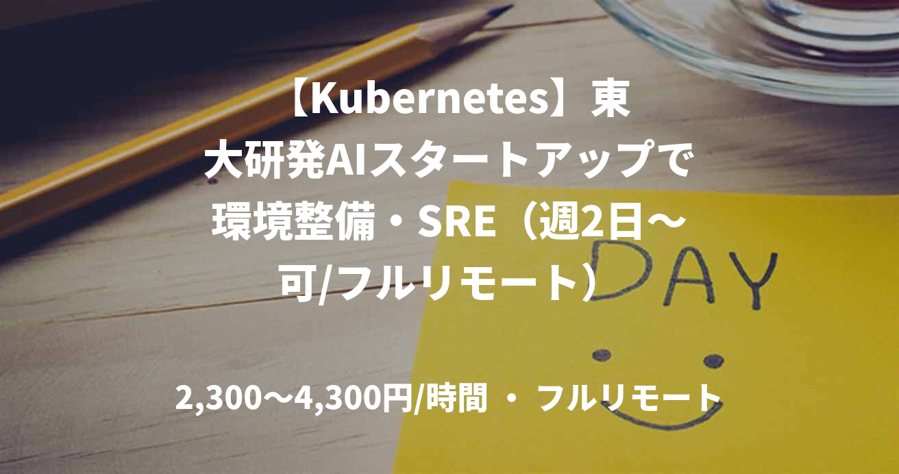 【Kubernetes】東大研発AIスタートアップで環境整備・SRE（週2日〜可/フルリモート）