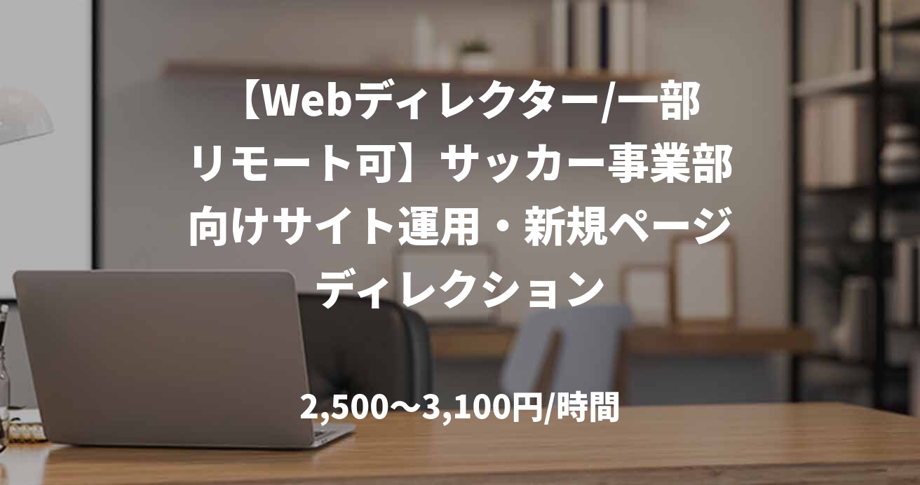 【Webディレクター/一部リモート可】サッカー事業部向けサイト運用・新規ページディレクション