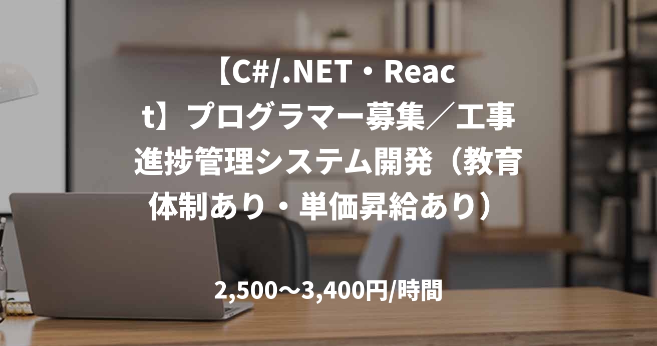 【C#/.NET・React】プログラマー募集／工事進捗管理システム開発（教育体制あり・単価昇給あり）
