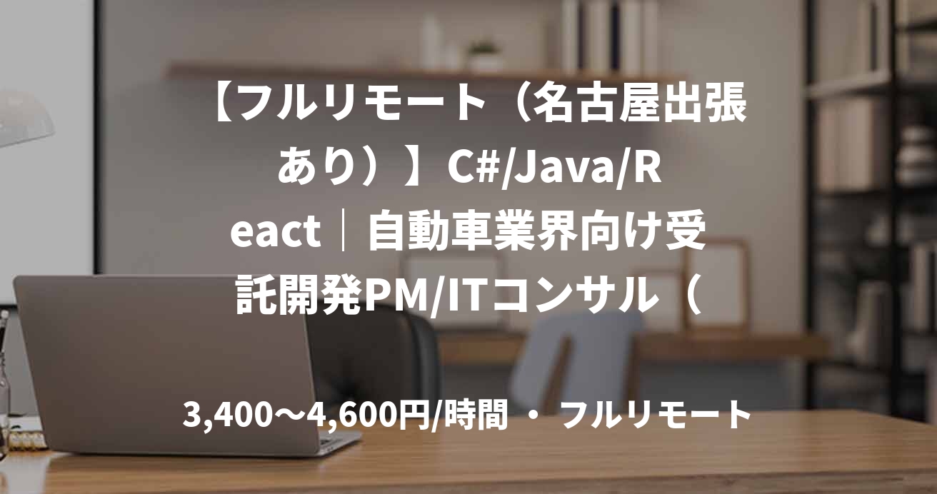 【フルリモート（名古屋出張あり）】C#/Java/React｜自動車業界向け受託開発PM/ITコンサル（週1〜3日）