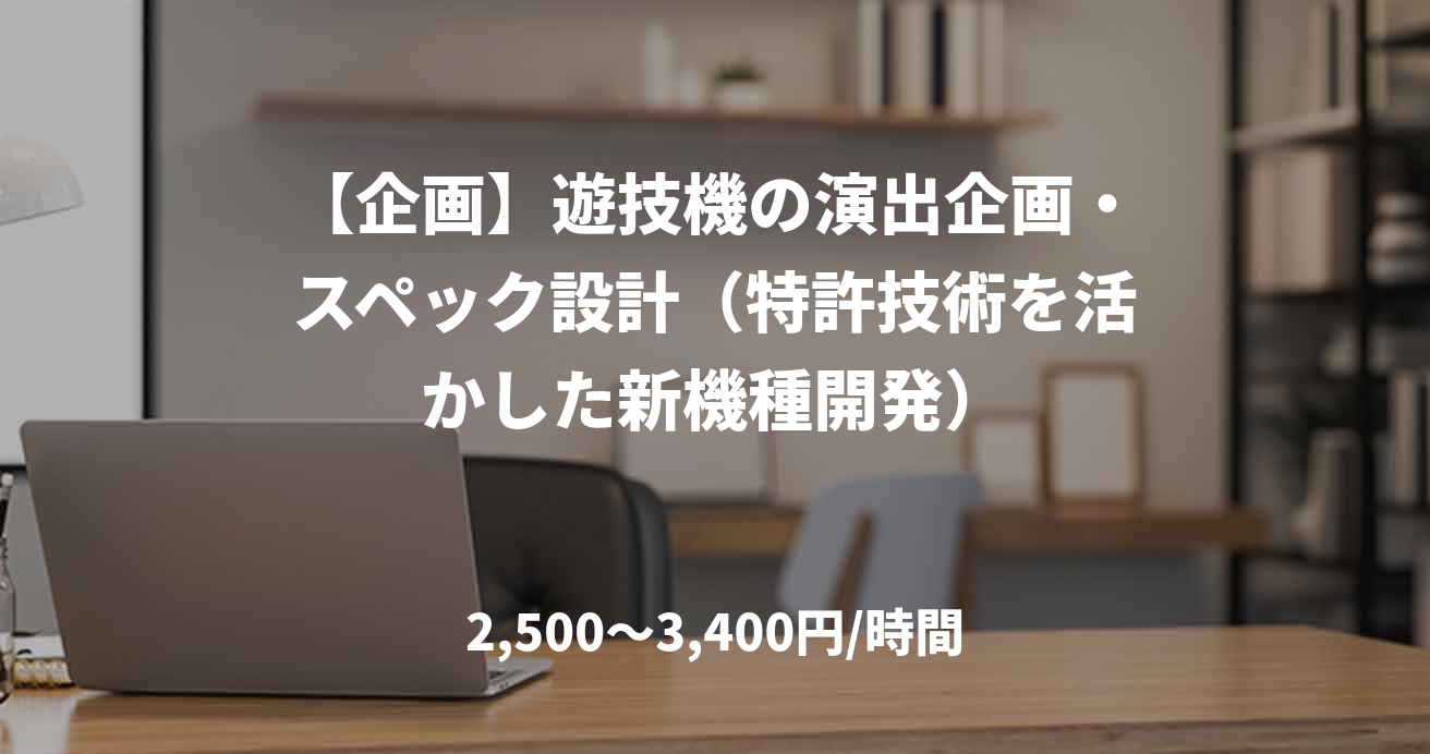 【企画】遊技機の演出企画・スペック設計（特許技術を活かした新機種開発）