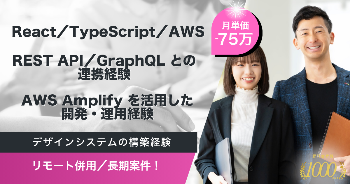 【リモート併用／長期】 流通小売向けSaaS フルスタック開発（React／TypeScript／Amplify）