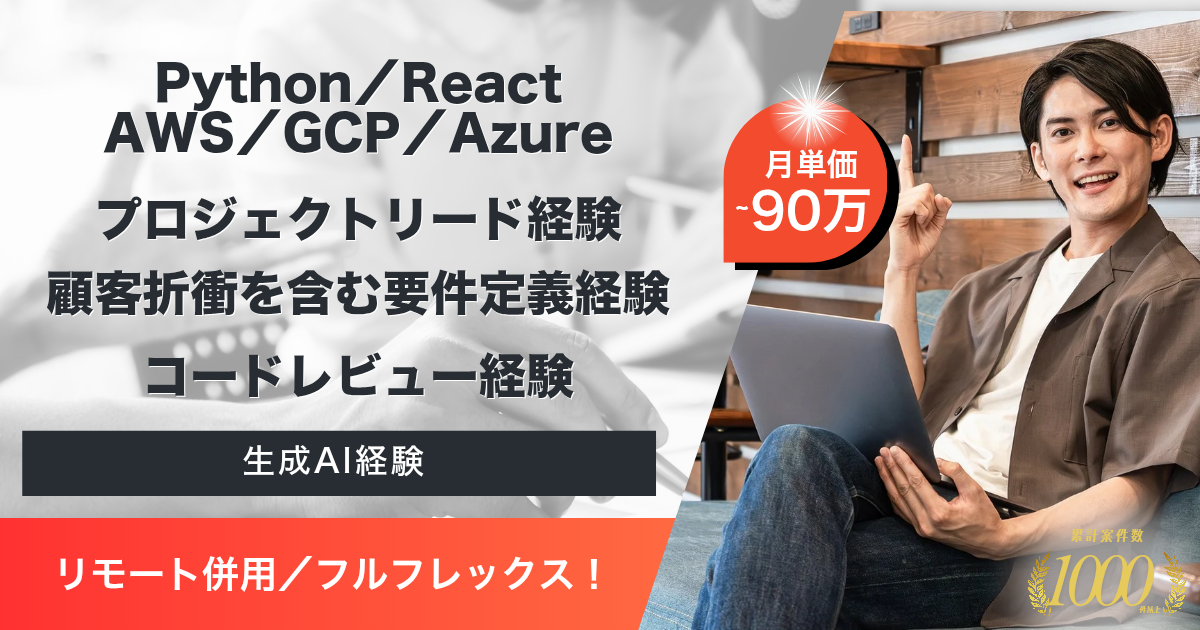 【リモート併用／フルフレックス】DX生成AIプロダクト開発