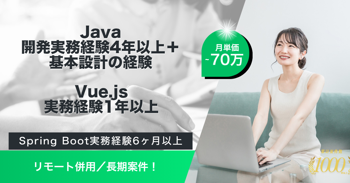 【リモート併用／長期】 販売業向けWebシステム新規開発プロジェクト（Java・Vue）