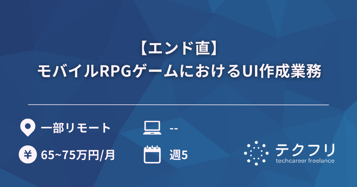 【エンド直】モバイルRPGゲームにおけるUI作成業務