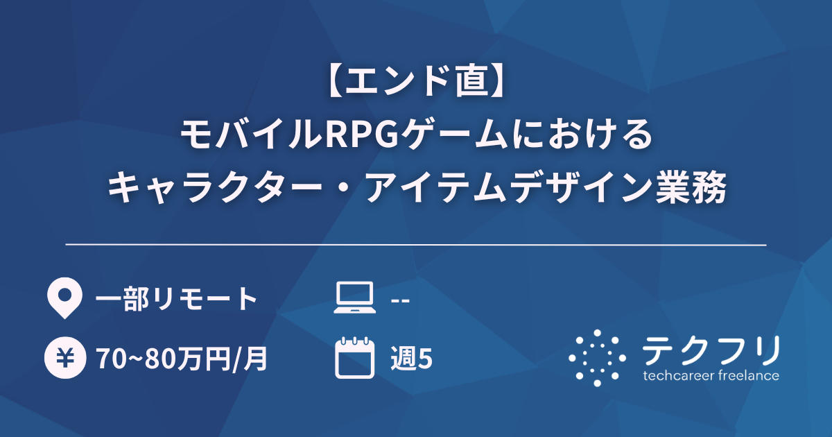 【エンド直】モバイルRPGゲームにおけるキャラクター・アイテムデザイン業務