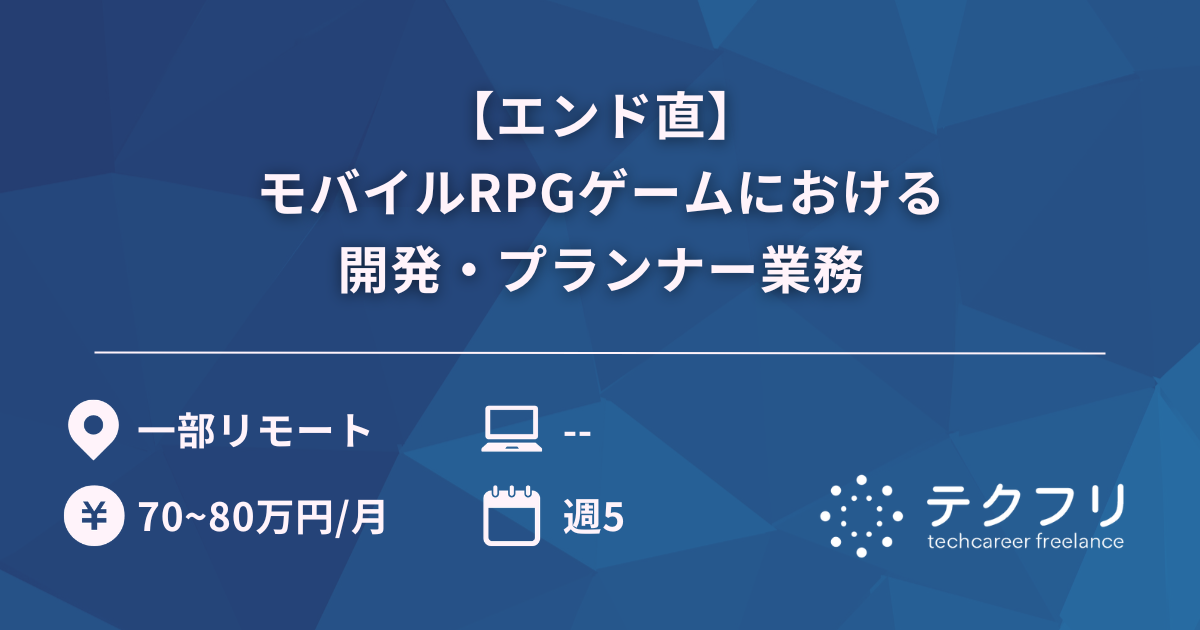 【エンド直】モバイルRPGゲームにおける開発・プランナー業務