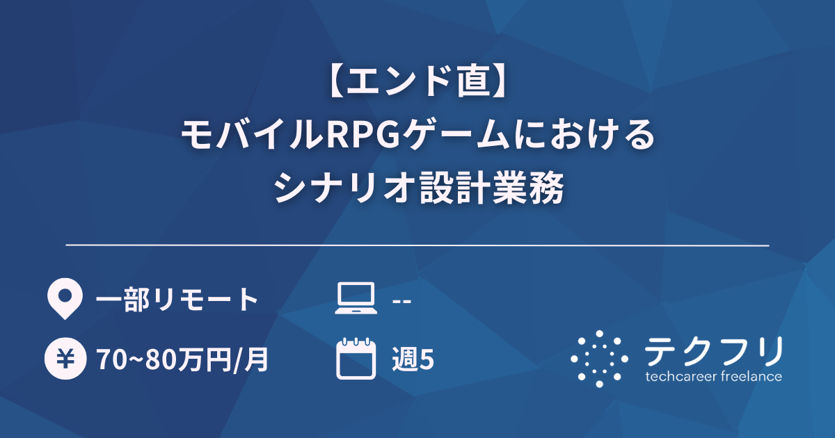 【エンド直】モバイルRPGゲームにおけるシナリオ設計業務